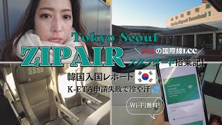 【ZIPAIR】成田→ソウル｜ビザ失敗して飛行機乗れないかと思った｜4/1からK-ETA免除｜スタンダードシート｜実際の価格、座席の広さ、韓国入国最新情報