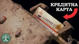 Мистерията на ЧЕТЕЦА на КРЕДИТНИ КАРТИ открит в ПУСТОШТА