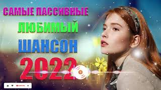 Новинка песни 2022 💕 Вот песни Нереально красивый Шансон! года 2022💕Великие Хиты Шансона 2022