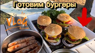 Готовлю бургеры и сосиски! Вкусный влог