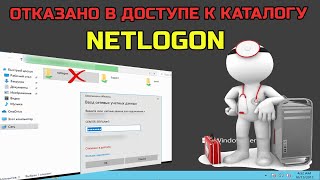 Отказано в доступе к каталогу NETLOGON  в домене из Windows 10 | WINDOWS SERVER 2012, 2016