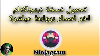 تحميل نسخة نينجاكرام الجديدة اخر تحديث للنسخة المعدلة من تليجرام