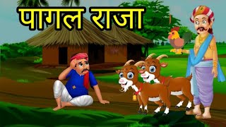 पागल राजा की कहानी ll Hindi kahani ll शिक्षाप्रद कहानी ll Hindi moral story 🌼