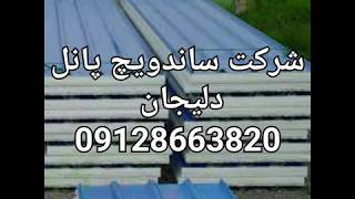 ساندویچ پانل ----------------------       09128663820