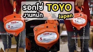 รีวิว รอกโซ่ TOYO งานหนักสุดๆ  เริ่มต้นแค่ 1800 บาท