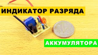 Простой и Надёжный Индикатор Разряда Аккумулятора