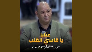 عتابا - يا قاسي القلب