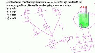 নল ও চৌবাচ্চা (সুপার শর্টকাট) পর্ব -০২ @msbasicmath