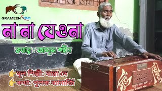 Na Na Jeona With Lyrics | না না যেওনা | Manna Dey Song| Cover By Abdul Shohid | Grameen Fdc