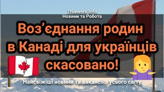 Родинне Воз’єднання в Канаді Більше Недоступне для Українців — Що Це Означає?