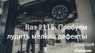 Ваз 2115. Лудим мелкие дефекты