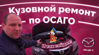 «И ТАК СОЙДЁТ» Кузовной ремонт по ОСАГО. МАЗДА 3