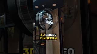 😃 3D видео вывески