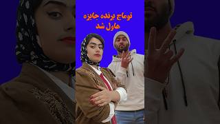 توماج صالحی برنده جایزه بین المللی هاول شد#shorts #short