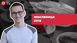 Масленица | 2018