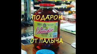 ПАЛЫЧ И СОВЕТСКОЕ ПИВО