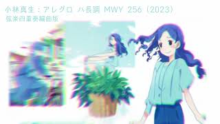 【弦楽四重奏】小林真生：アレグロ ハ長調 MWY 256（2023）（ピアノから編曲）