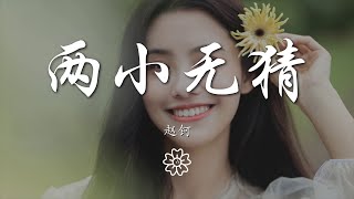 趙鈳 - 兩小無猜『Say sorry sorry night』【動態歌詞Lyrics】