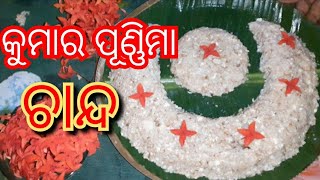 କୁମାର ପୁଣ୍ଣୀମା ଚାନ୍ଦ/how to prepare kumara purnima chanda