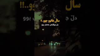 حەمە جمال سال هاتو جو #tiktokvideo #tiktokchina #youtube #youtubeshorts #2023