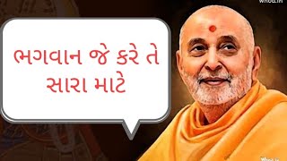 #pramukhpravachan ##pramukhswamimaharaj