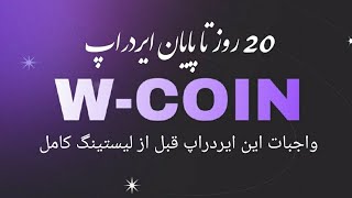 20 روز تا لیستینگ wcoin کارهای واجب که باید انجام دهیم/ #currency_learn