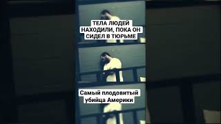 ТРУПЫ ЛЮДЕЙ НАХОДИЛИ, ПОКА ОН СИДЕЛ В ТЮРЬМЕ | Кровавый Маньяк Америки Роберт Браун