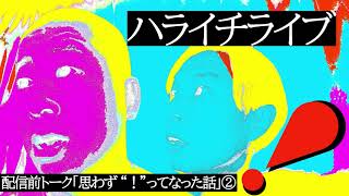 ハライチライブ「！」配信前トーク「思わず ！ ってなった話」②