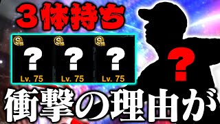 【一体誰!?】なぜ新しく3体持ちが必要なのか…そこには衝撃の理由が！！！？？？【プロスピA】【リアルタイム対戦】