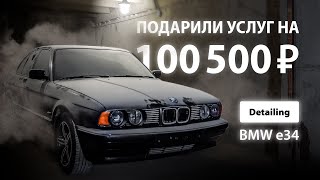 ПОДАРИЛИ УСЛУГ НА 100500 РУБЛЕЙ | DETAILING BMW E34