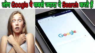 लोग google पे सबसे ज्यादा क्या खोजते हैं/what people search for the most on google/2 amazing facts