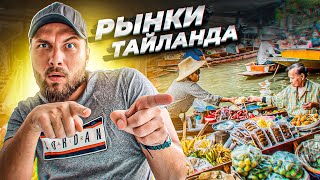 ОБЗОР НА ЛУЧШИЕ РЫНКИ ТАЙЛАНДА