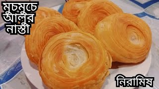 আলুর তৈরি দারুন স্বাদের মুচমুচে একটি নাস্তা। snacks recipe