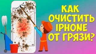 КАК ОЧИСТИТЬ IPHONE ОТ ГРЯЗИ