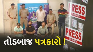 Morabi Crime: મોરબીમાંથી 3 તોડબાજ પત્રકાર ઝડપાયા, આ રીતે ફૂટ્યો ભાંડો...