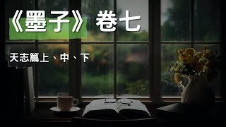 [有聲書]《墨子》卷七 - 天志篇上、中、下, 堅信自己的信念，不輕易動搖，並以堅定的信心追求理想和目標 #聽書 #有聲書