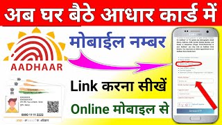 Aadhar Card me Mobile Number Link Kaise Karen ? How To Link Mobile Number To Aadhar