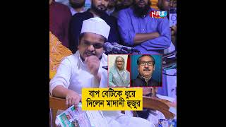 বাপ বেটিকে ধুয়ে দিলেন মাদানী হুজুর | রফিকুল ইসলাম মাদানী | rafiqul islam madani waz 2024 #shorts