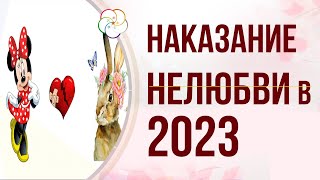 БАЦЗЫ 2023: Наказание НЕЛЮБВИ или аморальное наказание в карте Бацзы В ГОД КРОЛИКА 2023