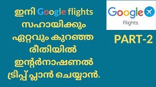 google flights malayalam#low price ticket malayalam#ticket booking malayalam