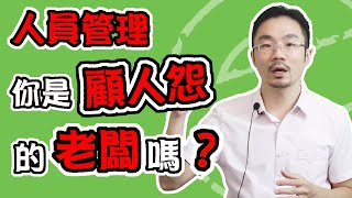 領導者  |老闆領導者員工管理時顧人怨嗎?人員管理做錯3件事員工跑光光！【員工最討厭的事】