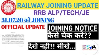 RAILWAY JOINING NOTICE||RRB JE||RRB ALP||RRB TECNICIAN (How to check Official Notification)