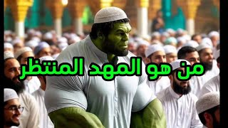 من هو المهدي المنتظر  وما حقيقته؟