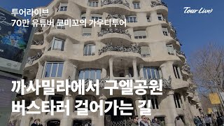 [투어라이브 가우디투어 이동 영상] 까사밀라에서 구엘공원 버스타러 걸어가는 길