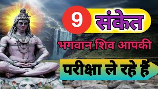 9 संकेत जब भगवान द्वारा ली जा रही परीक्षा अपनी चरम सीमा पर होती है l Shiv sanket | Mhadev sanket |