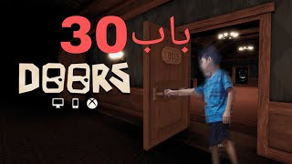 روبلوكس:لعبة روبلوكس ماب دورز واخييراااان