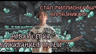 ВЫЖИВАНИЕ В ТРОЕМ! СТАЛ МИЛЛИОНЕРОМ! #5