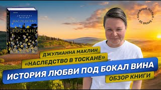 История любви под бокал вина. Обзор книги "Наследство в Тоскане" Джулианна Маклин