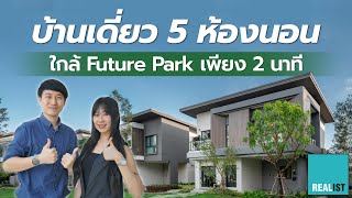 Venue ID วิภาวดี-พหลฯ บ้านเดี่ยว 5 ห้องนอน ใกล้ Future Park เพียง 2 นาที !!