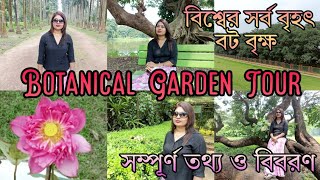 বোটানিক্যাল গার্ডেন ভ্রমণ /Botanical Garden Tour /The Great Banyan Tree /বিশ্বের সর্ব বৃহৎ বট বৃক্ষ